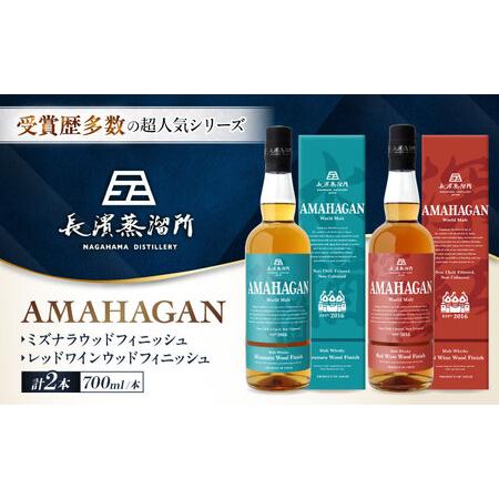 ふるさと納税 アマハガン ワールドモルト 700ml×2本セット(ミズナラ・レッド) [AQBX117]ウイスキー 滋賀県長浜市