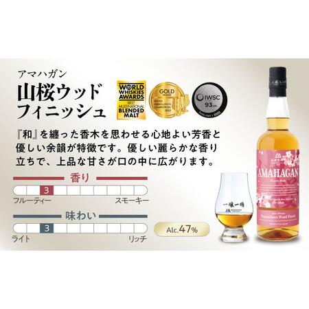 ふるさと納税 ウイスキー アマハガン 700ml×2本セット（山桜・レッド 