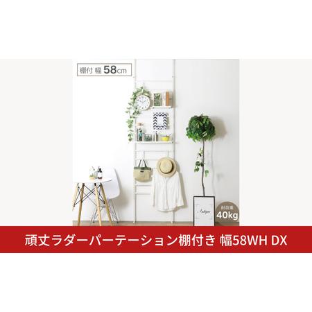 ふるさと納税 頑丈ラダーパーテーション 棚付き幅58 ホワイト DX YPL-085 つっぱり 燕三条 組立品 [川口工器] [068S005] 新潟県三条市