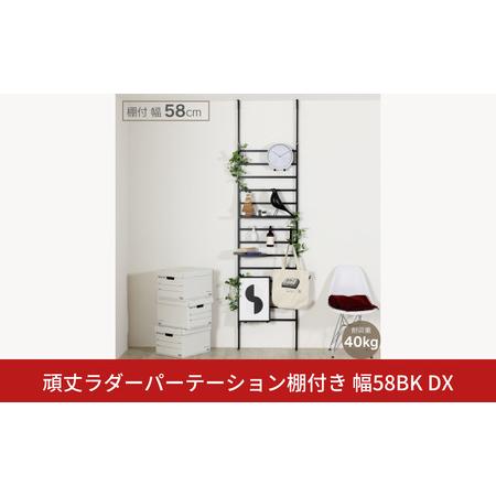 ふるさと納税 頑丈ラダーパーテーション棚付き幅58 ブラック DX YPL-643 つっぱり 燕三条 組立品 [川口工器] [068S006] 新潟県三条市