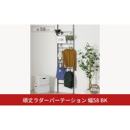 ふるさと納税 頑丈ラダーパーテーション幅58 ブラック YPL-641 ラダー 間仕切り つっぱり 燕三条 [川口工器] [056S010] 新潟県三条市