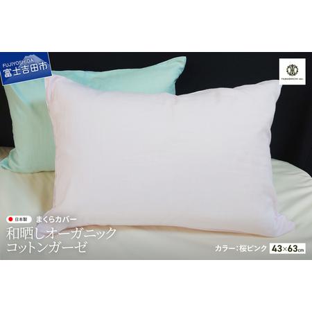 ふるさと納税 和晒し オーガニックコットン ガーゼ まくらカバー 桜ピンク 寝具 ピロケース 山梨県富士吉田市