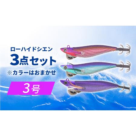 ふるさと納税 ルアー ローハイド紫煙（シエン）3号3点アソートセット [ANIG002] ルアー 岐阜県岐阜市_1