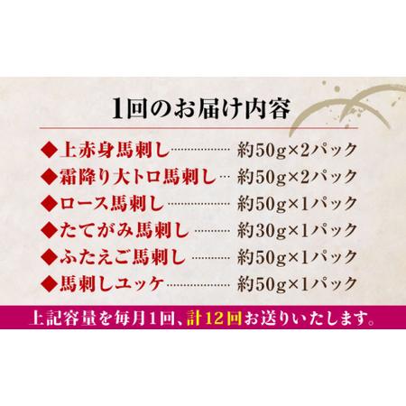 ふるさと納税 【全12回定期便】国産馬刺し 約380g 馬刺し6種[AYBP004] 熊本県合志市の画像