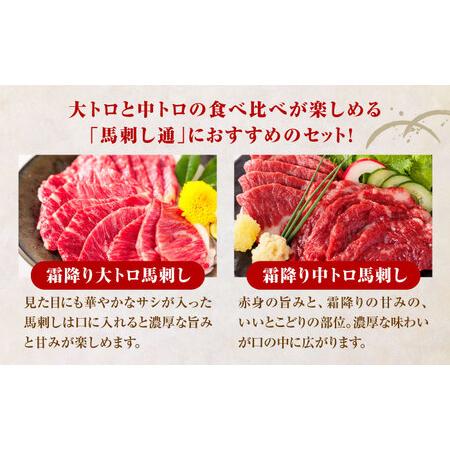 ふるさと納税 【全6回定期便】国産 霜降り馬刺し2種セット 約500g 馬刺し[AYBP007] 熊本県合志市の画像