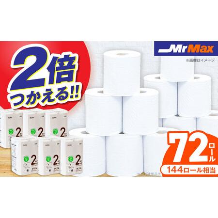 ふるさと納税 MrMax 2倍巻きトイレットペーパー再生紙72ロールダブル [豊前] [株式会社ミスターマックス][VES001] 福岡県豊前市