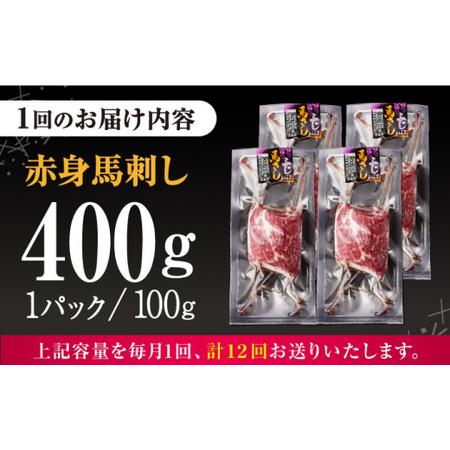 ふるさと納税 【全12回定期便】赤身馬刺し 計約400g 馬刺し[AYBV044] 熊本県合志市の画像