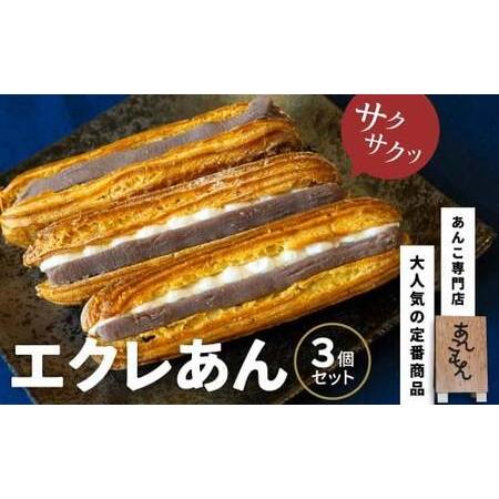 ふるさと納税 エクレあん3個セット | スイーツ エクレア 群馬県前橋市