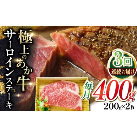 ふるさと納税 [全3回定期便]あか牛サーロインステーキ 約200g×2枚 [有限会社 三協畜産][AYCQ056] 熊本県合志市