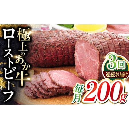 ふるさと納税 [全3回定期便]熊本和牛 あか牛 ローストビーフ 約200g [有限会社 三協畜産][AYCQ086] 熊本県合志市