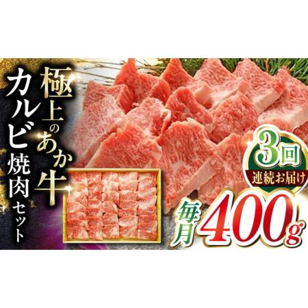 ふるさと納税 [全3回定期便]あか牛カルビ焼肉セット 約400g [有限会社 三協畜産][AYCQ092] 熊本県合志市