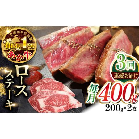 ふるさと納税 [全3回定期便]あか牛ロースステーキ 約200g×2枚 [有限会社 三協畜産][AYCQ098] 熊本県合志市