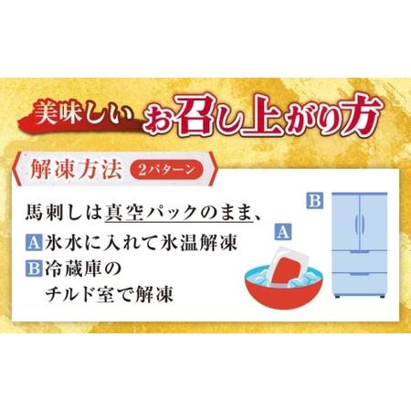 ふるさと納税 【全12回定期便】熊本肥育 馬刺し 赤身 約300g 馬刺し[AYDM004] 熊本県合志市の画像