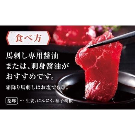 ふるさと納税 【全12回定期便】熊本肥育 馬刺し 赤身 約300g 馬刺し[AYDM004] 熊本県合志市の画像