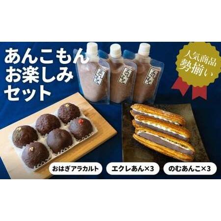 ふるさと納税 あんこもん お楽しみセット | スイーツ おはぎ 群馬県前橋市