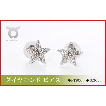 ふるさと納税 PT900ラボグロウンダイヤモンド ピアス スター 0.30ct LDP16356A 山梨県大月市