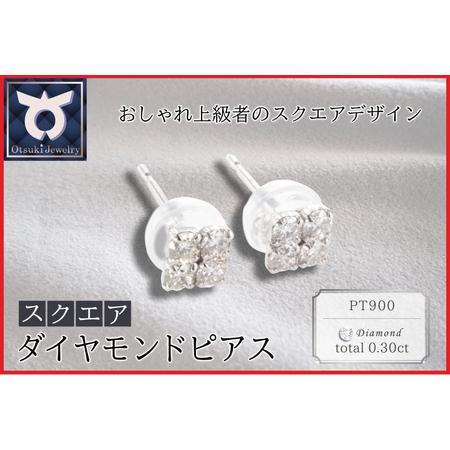 ふるさと納税 PT900ラボグロウンダイヤモンド ピアス スクエア 0.30ct LDP14926A 山梨県大月市