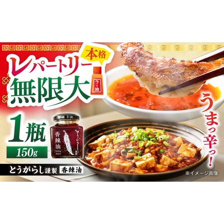 ふるさと納税 香辣油 150g 五島市/しまいろ株式会社 中華 調味料[PGE001] 長崎県五島市