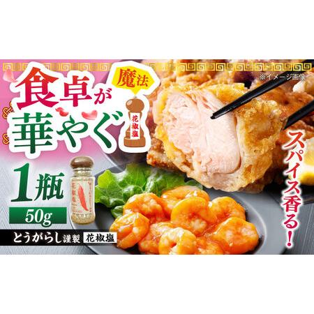 ふるさと納税 花椒塩 50g 五島市/しまいろ株式会社[PGE002] 長崎県五島市