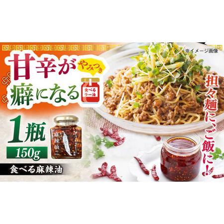 ふるさと納税 食べる麻辣油 150g 五島市/しまいろ株式会社[PGE003] 長崎県五島市