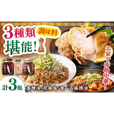 ふるさと納税 調味料3種セット 食べる麻辣油・香辣油・花椒塩 各1個 五島市/しまいろ株式会社[PGE004] 長崎県五島市