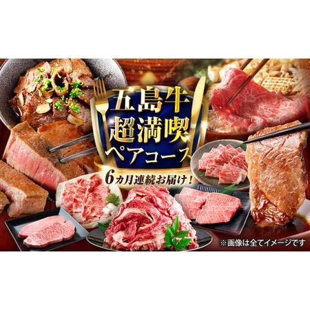ふるさと納税 [6回定期便]五島牛の真髄を極める プレミアムコース 五島市/五島市ふるさと納税[PZX027] 長崎県五島市