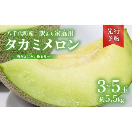 ふるさと納税 [訳あり]メロン タカミメロン 秀品 3-5玉 約5.5kg 八千代町産 先行予約 茨城県八千代町