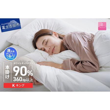 ふるさと納税 羽毛布団 [甲州羽毛ふとん] 限定品 本掛け二層式 ホワイトダウン90% キング アイボリー 布団 山梨県富士吉田市