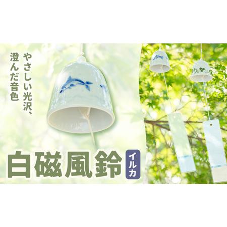 ふるさと納税 白磁風鈴 イルカ 木山陶石鉱業所[60日以内に出荷予定(土日祝除く)]熊本県 苓北町 かわいい 贈答可 窯元陶器市 陶磁器展 天草陶石.. 熊本県苓北町