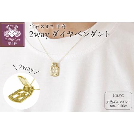 ふるさと納税 K18イエローゴールド「2WAY」高級ダイヤペンダント