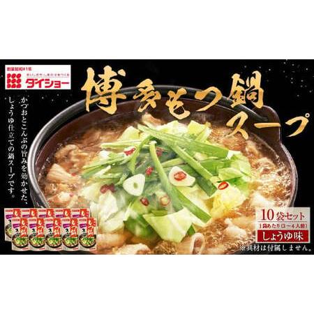 ふるさと納税 ダイショー 博多もつ鍋スープ しょうゆ味 10袋セット 1袋あたり 3〜4人前 福岡県久山町
