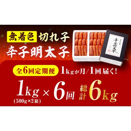 ふるさと納税 【6回定期便】辛子明太子切れ子【無着色・二段仕込】1kg（500g×2） 広川町 / 株式会社博多の味本舗[AFBY026] 福岡県広川町の画像