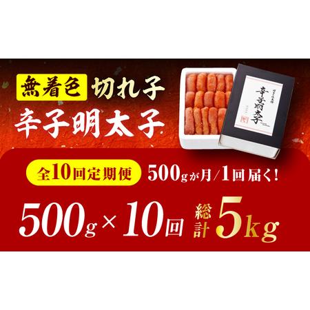 ふるさと納税 【10回定期便】辛子明太子切れ子【無着色・二段仕込】500g 広川町 / 株式会社博多の味本舗[AFBY039] 福岡県広川町の画像