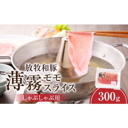 ふるさと納税 [放牧和豚]モモ薄霧スライス しゃぶしゃぶ用 300g 豚肉 モモ肉 しゃぶしゃぶ 宮崎県宮崎市