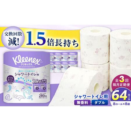 ふるさと納税 [全3回定期便(2ヶ月に1回届く)]クリネックス 長持ちシャワートイレ用 トイレットペーパー(ダブル)64ロール [BDBH002-3] 神奈川県開成町