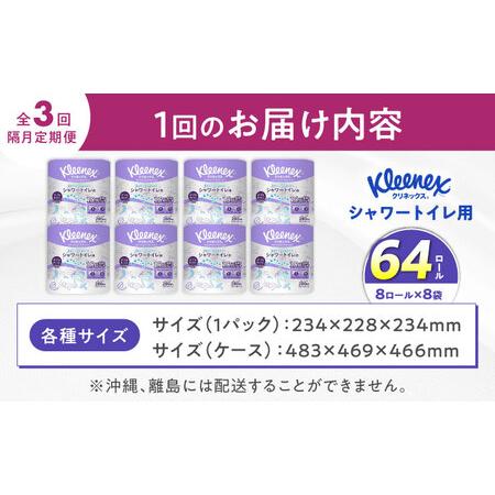 ふるさと納税 【全3回定期便（2ヶ月に1回届く）】クリネックス 長持ちシャワートイレ用 トイレットペーパー（ダブル）64ロール [BDBH002-3] 神奈川県開成町の画像
