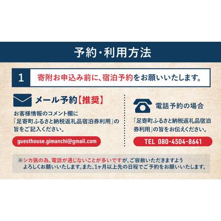 ふるさと納税 【ハンターがいる宿】GuestHouse ぎまんち ペア宿泊券（2名様・1泊素泊まり）《足寄町》【野生肉専門店やせいのおにくや】旅行 体.. 北海道足寄町の画像