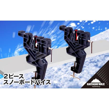 ふるさと納税 2ピース スノーボードバイス [ハヤシワックス] 山形県鶴岡市