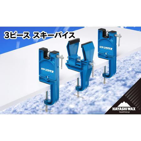 ふるさと納税 3ピース スキーバイス [ハヤシワックス] 山形県鶴岡市