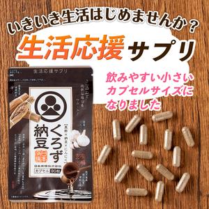 ふるさと納税 ＜定期便全3回＞身体のサプリ くろず納豆(90粒入×3袋×3回)  サプリメント 黒酢 健康食品 【日本有機】T68 鹿児島県曽於市の画像