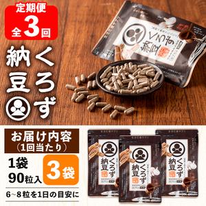 ふるさと納税 ＜定期便全3回＞身体のサプリ くろず納豆(90粒入×3袋×3回)  サプリメント 黒酢 健康食品 【日本有機】T68 鹿児島県曽於市の画像