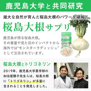 ふるさと納税 ＜定期便全3回＞桜島大根サプリ「しなやか応援団」(60粒入×2袋×3回) サプリメント 大根 健康食品【日本有機】T69 鹿児島県曽於市の画像