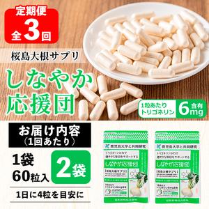 ふるさと納税 ＜定期便全3回＞桜島大根サプリ「しなやか応援団」(60粒入×2袋×3回) サプリメント 大根 健康食品【日本有機】T69 鹿児島県曽於市の画像