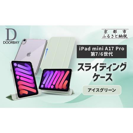 ふるさと納税 【DOORBAY】 iPad mini A17 Pro/第6世代 スライド式