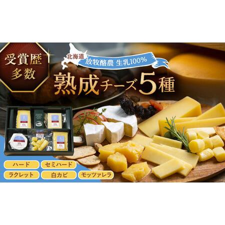 ふるさと納税 [ふるなびWEEK対象]北海道 熟成チーズ 5種詰め合わせ[足寄町][合同会社あしょろチーズ工房] [BEAU003] 北海道足寄町