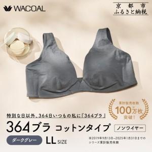 ふるさと納税 [ウンナナクール]364 コットン 1枚[LLサイズ]ダークグレー|京都 ワコール インナーブランドノンワイヤーブラ 人気 京都府京都市