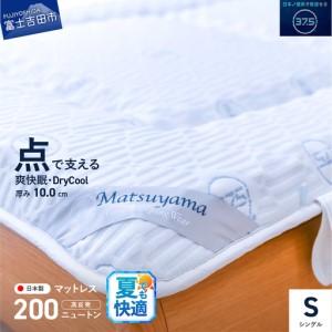 ふるさと納税 マットレス 高密凸凹ウレタン シングル DryCool