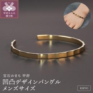 ふるさと納税 18金イエローゴールド 凹凸デザインバングル メンズサイズ 15g 個性あふれる彫刻のような美しさ / K18-B007 山梨県甲府市