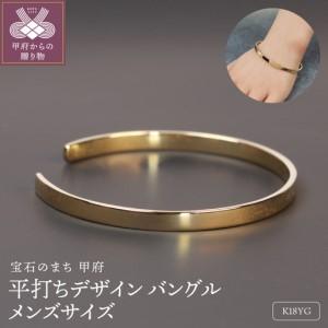 ふるさと納税 18金イエローゴールド 平打デザインバングル メンズサイズ 15g / 艶やかな造形美 上品な風格 / K18-B008 山梨県甲府市