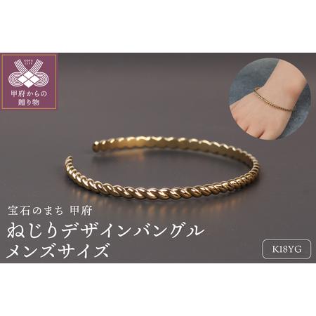 ふるさと納税 [18金イエローゴールド ねじりバングル]優雅な動きをデザイン メンズサイズ / KGB18010 山梨県甲府市